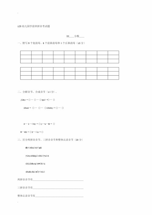 学前班语言拼音期末考试试卷(精选5套)