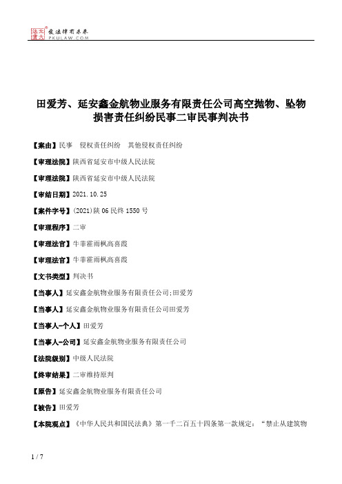 田爱芳、延安鑫金航物业服务有限责任公司高空抛物、坠物损害责任纠纷民事二审民事判决书