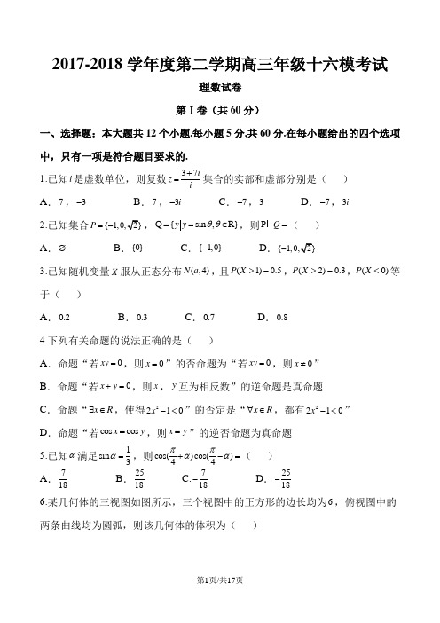 河北省衡水中学2018届高三第十六次模拟考试理数试题