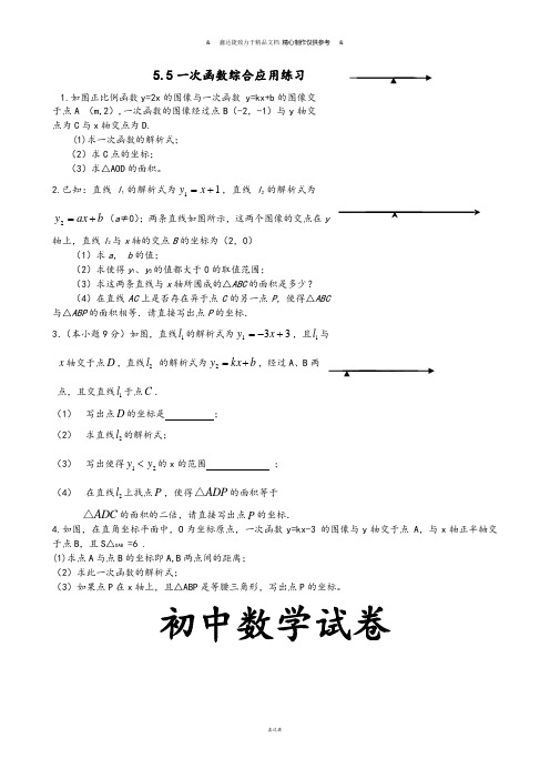 浙教版八年级数学上册同步测试：5.5一次函数综合应用练习 .docx