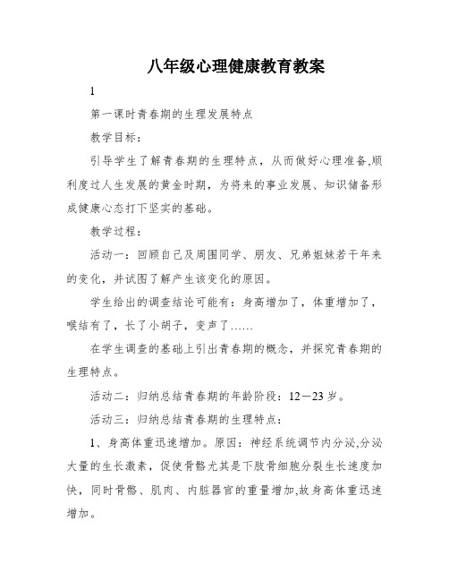 八年级心理健康教育教案