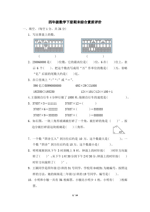 苏教版四年级数学下册期末综合素质评价附答案 (1)