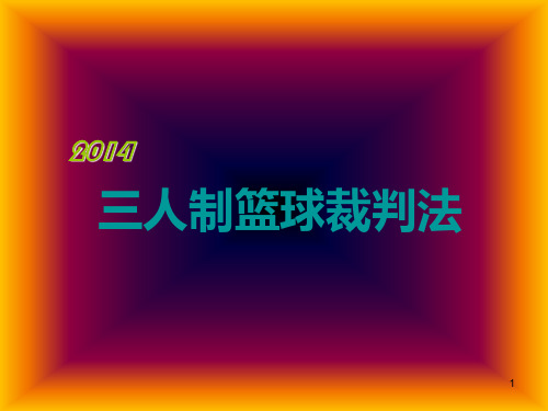 2014三人制篮球裁判法参考资料