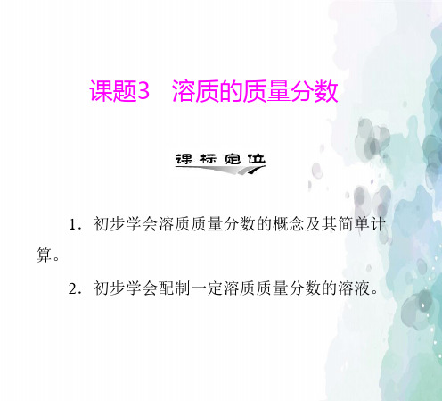 人教版-化学-九年级下册- 九年级 第九单元 课题3 溶质的质量分数 