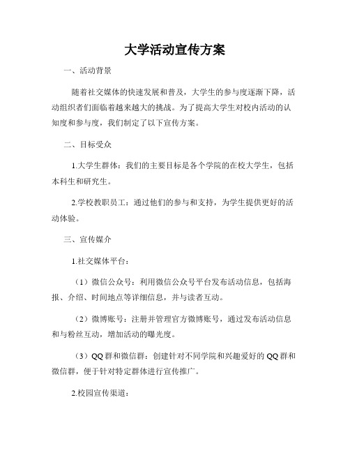 大学活动宣传方案