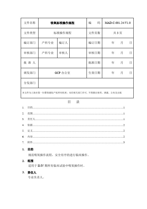 吸氧的标准操作规程