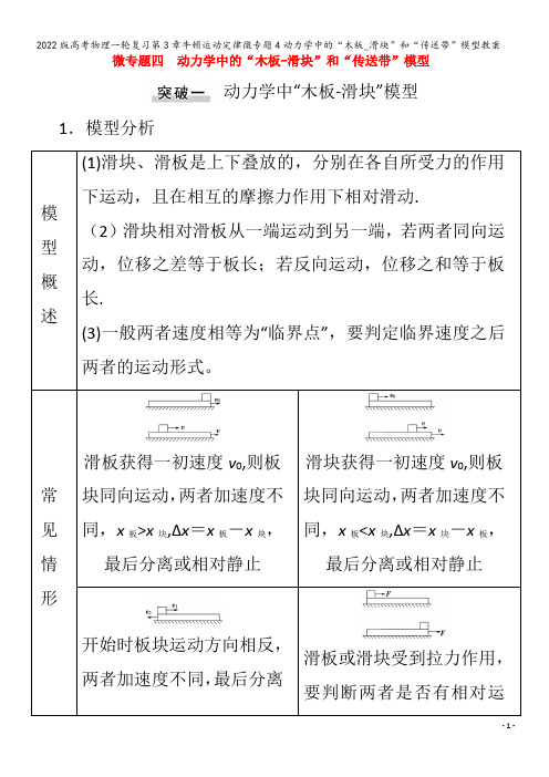 物理一轮复习第3章牛顿运动定律微专题4动力学中的“木板_滑块”和“传送带”模型教案