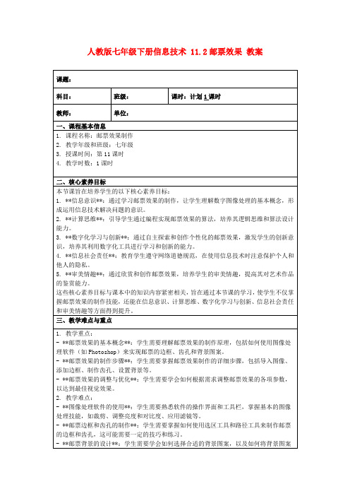 人教版七年级下册信息技术11.2邮票效果教案