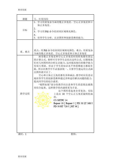 【教育资料】六年级上信息技术教案红星闪闪_清华版学习专用