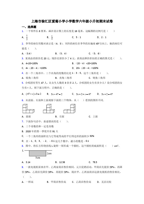 上海市徐汇区爱菊小学小学数学六年级小升初期末试卷