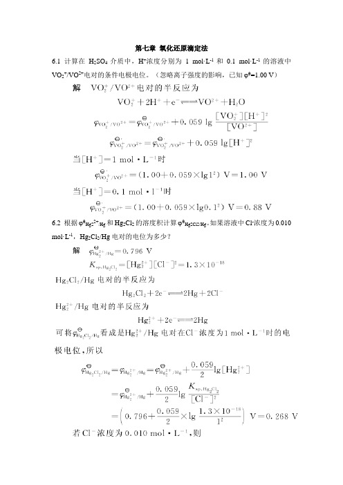 第七章 氧化还原滴定法课后习题及答案