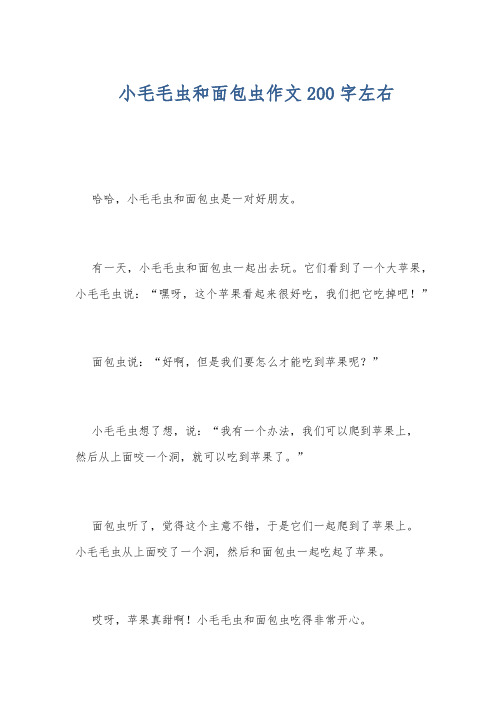 小毛毛虫和面包虫作文200字左右