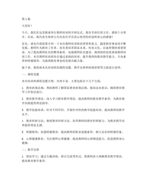 教师培训班班主任发言稿(3篇)