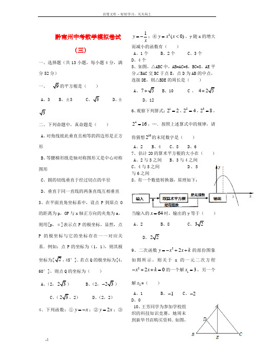 贵州省黔南州中考数学模拟卷三新人教版