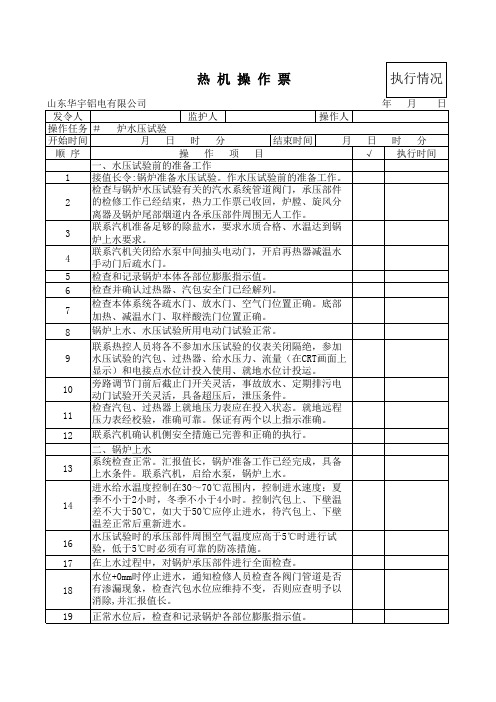 1-18水压试验操作票