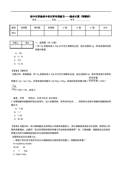 初中化学备战中考化学专项练习——综合计算(带解析).doc