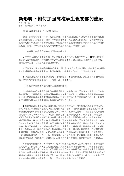 新形势下如何加强高校学生党支部的建设