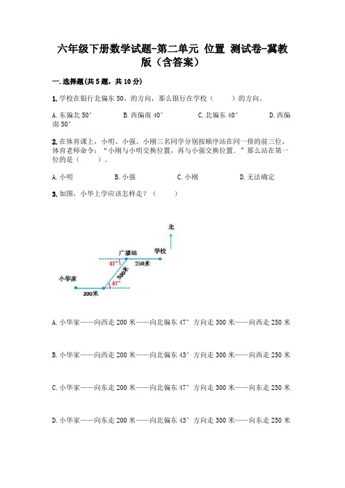 六年级下册数学试题-第二单元 位置 测试卷-冀教版(含答案)