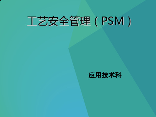 工艺安全管理(PSM)