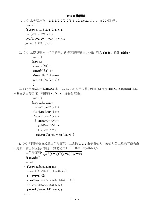 C语言编程题及答案