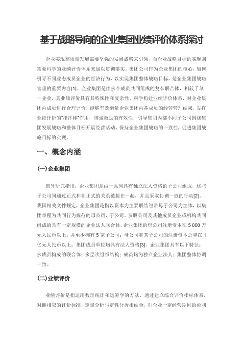 基于战略导向的企业集团业绩评价体系探讨