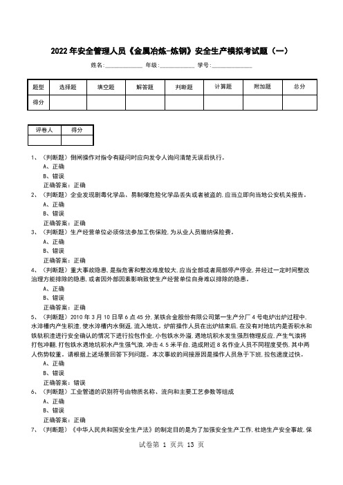 2022年安全管理人员《金属冶炼-炼钢》安全生产模拟考试题(七)