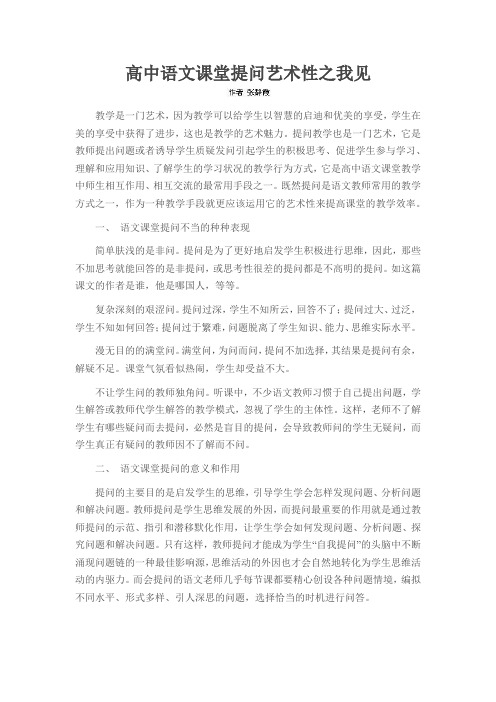 高中语文课堂提问艺术性之我见