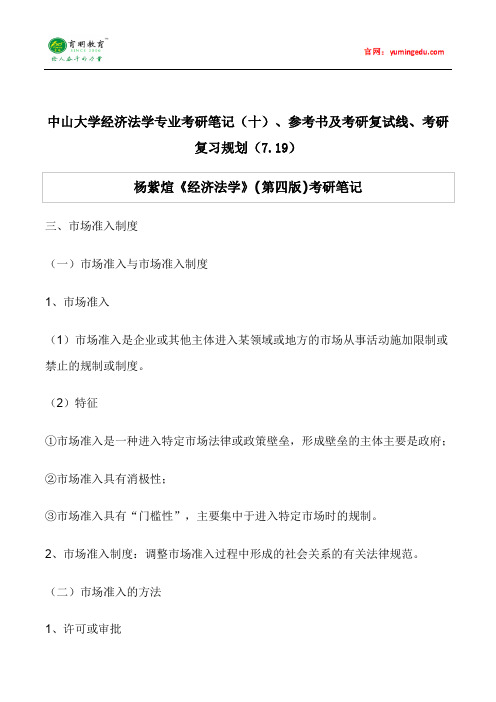 中山大学经济法学专业考研笔记(十)、参考书及考研复试线、考研复习规划