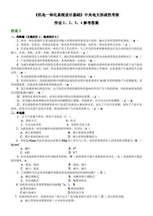 《机电一体化系统设计基础》形成性考核册1、2、3、4参考答案(中央电大形成性考核册)