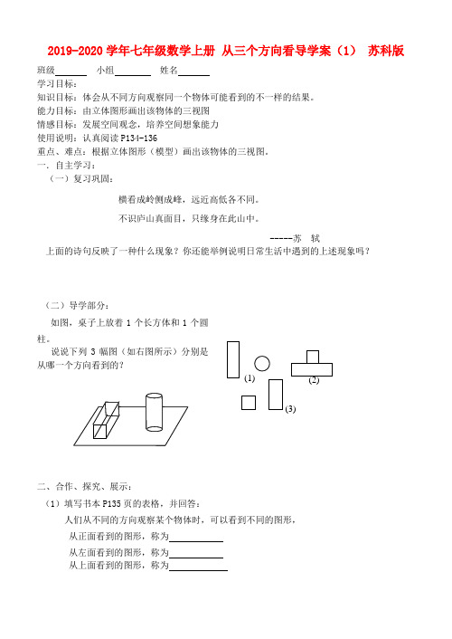 2019-2020学年七年级数学上册-从三个方向看导学案(1)-苏科版