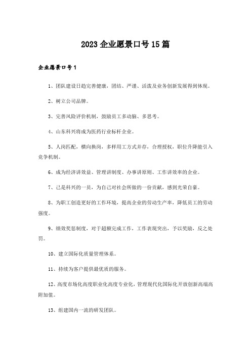 2023企业愿景口号15篇