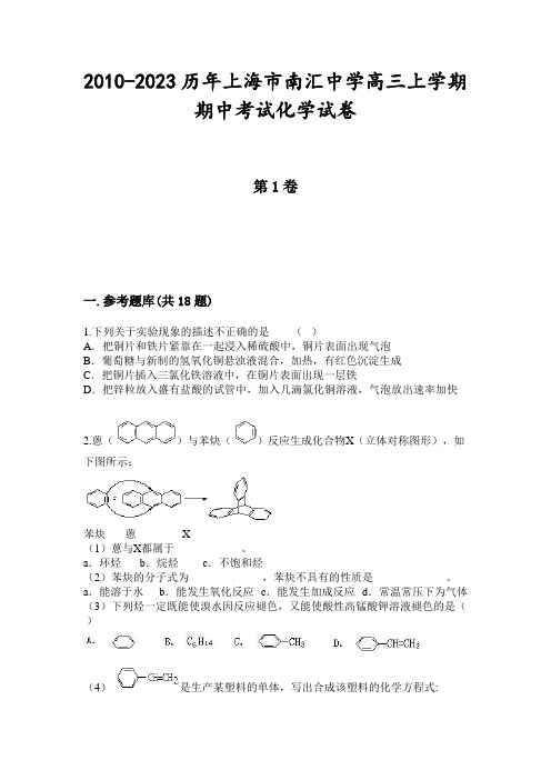 2010-2023历年上海市南汇中学高三上学期期中考试化学试卷