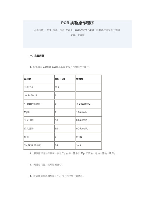 PCR实验操作程序