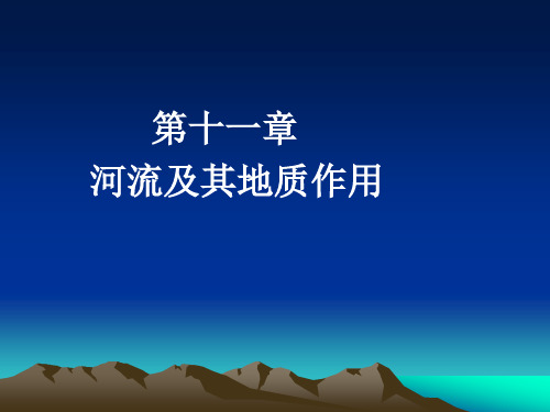 普通地质学课件——第十一章 河流及其地质作用