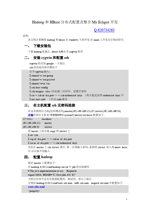 hadoop和hbase分布式配置及整合eclipse开发