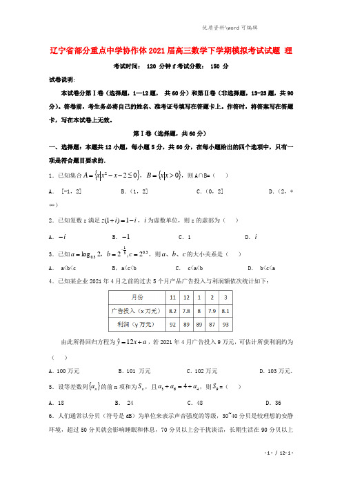 辽宁省部分重点中学协作体2021届高三数学下学期模拟考试试题 理.doc