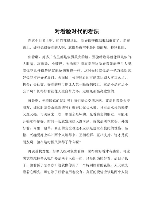 对看脸时代的看法