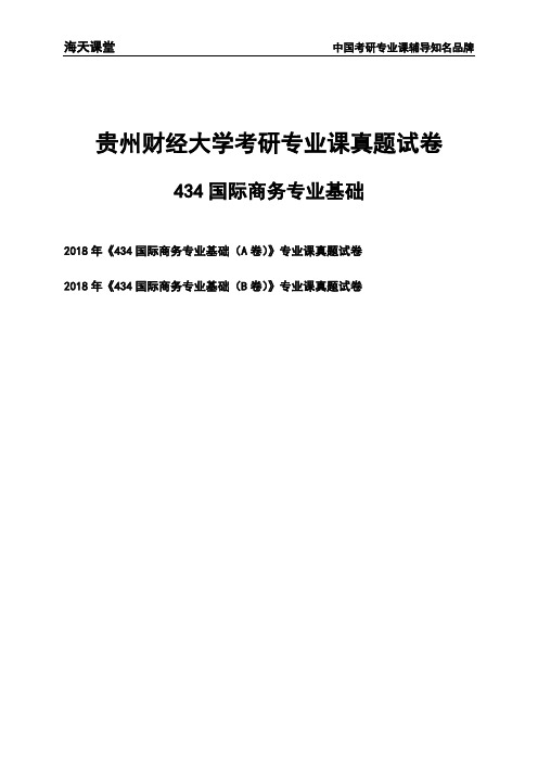 贵州财经大学《434国际商务专业基础》考研专业课真题试卷