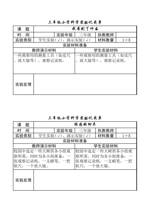 小学科学三年级科学实验记录单