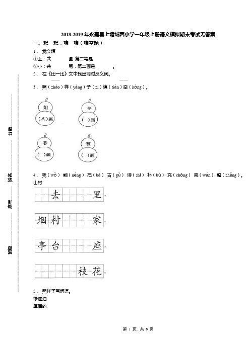 2018-2019年永嘉县上塘城西小学一年级上册语文模拟期末考试无答案