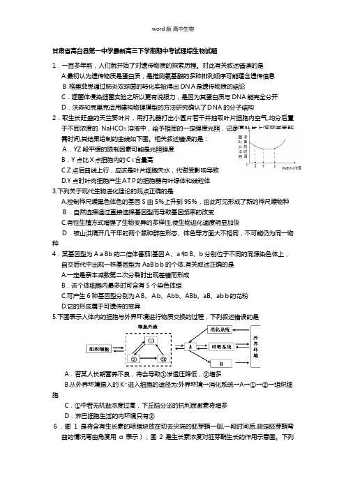 甘肃省高台县第一中学最新高三下学期期中考试 生物试题