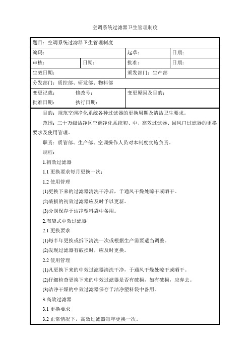 空调系统过滤器卫生管理制度