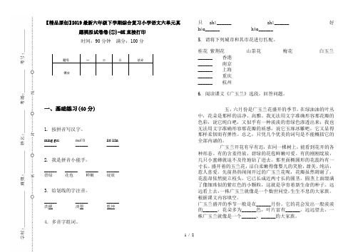 【精品原创】2019最新六年级下学期综合复习小学语文六单元真题模拟试卷卷(①)-8K直接打印