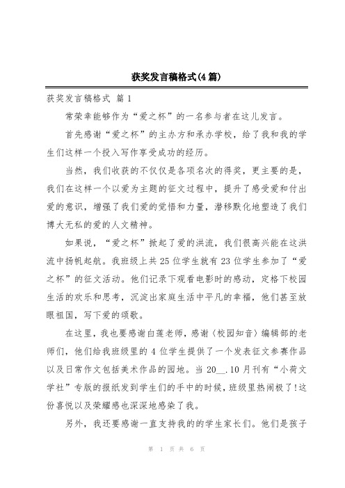 获奖发言稿格式(4篇)