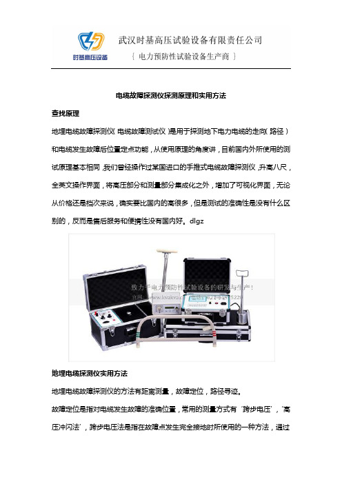 SJDX-Y 电缆故障探测仪探测原理和实用方法