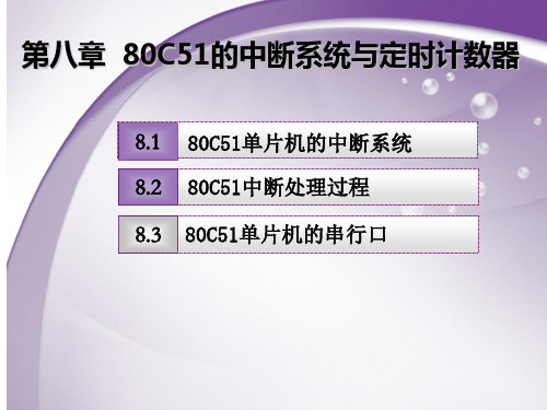 微机原理及单片机应用技术第8章 80C51的中断与定时计数器