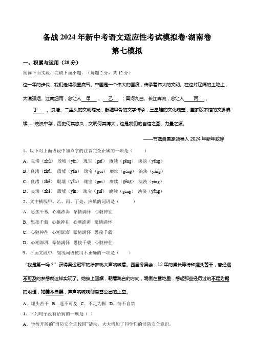 2024年湖南新中考第七模拟-2024年新中考语文适应性考试模拟卷(原卷版)