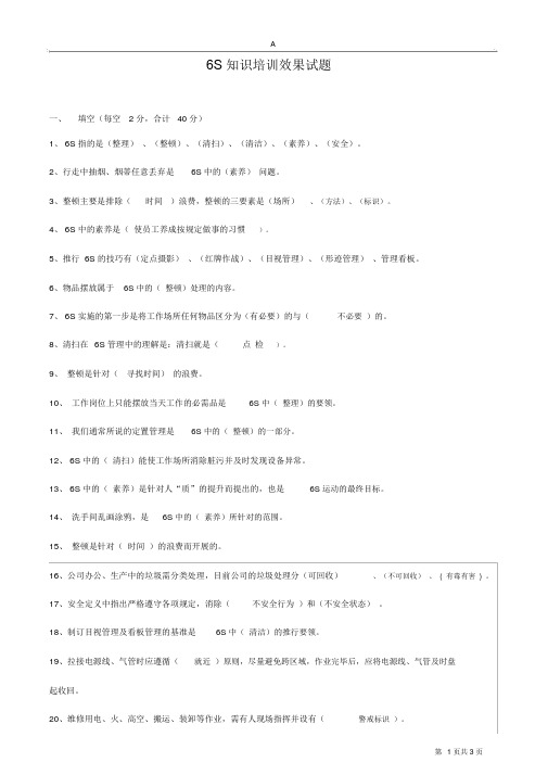 6S管理培训试题(答案)