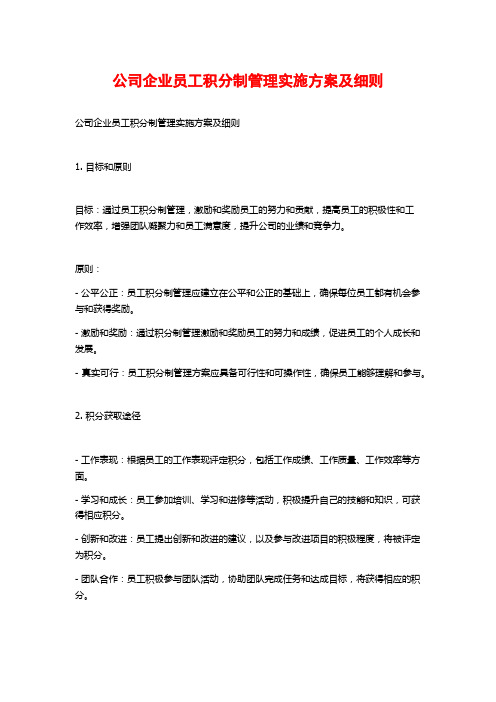 公司企业员工积分制管理实施方案及细则