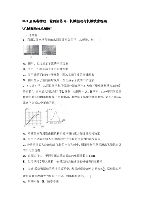 2021届高考物理一轮巩固练习：机械振动与机械波含答案